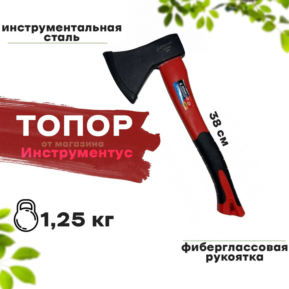 Топор 1250 г с фиберглассовой ручкой SPARK LUX #1