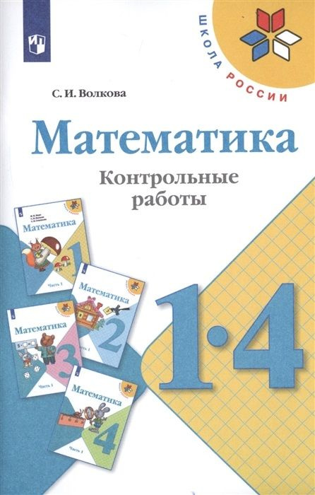 Математика. Контрольные работы 1-4 классы | Волкова Светлана Ивановна  #1