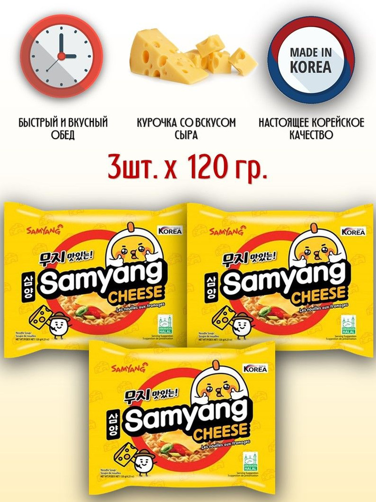 SamYang/Самьянг Лапша быстрого приготовления Samyang Cheese, Корея, 3 шт.  #1