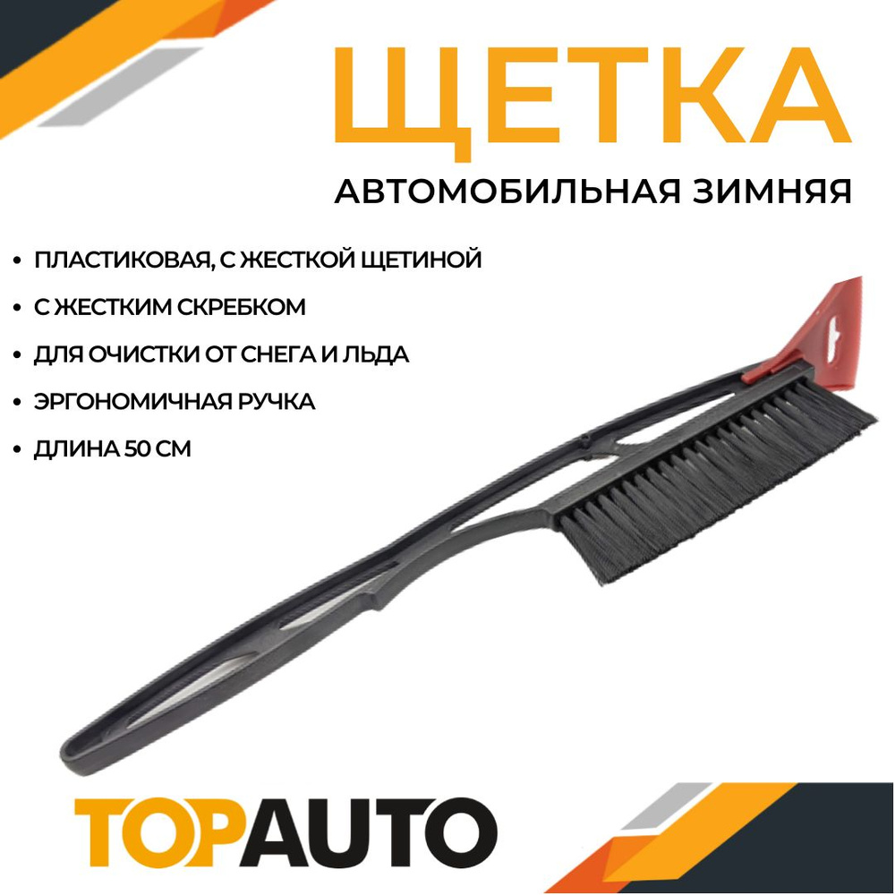 Щетка зимняя автомобильная для снега Топ Авто со скребком, 50см, TA-CZ-50S  #1