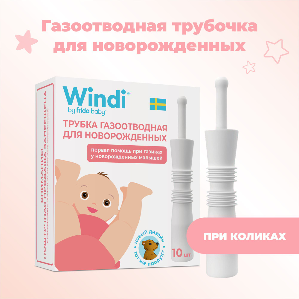 Трубка газоотводная Windi для новорожденных 10шт #1