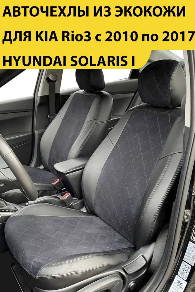 Комплект модельные чехлы накидки для автомобильных сидений Hyundai Solaris I / Hyundai Solaris Седан #1