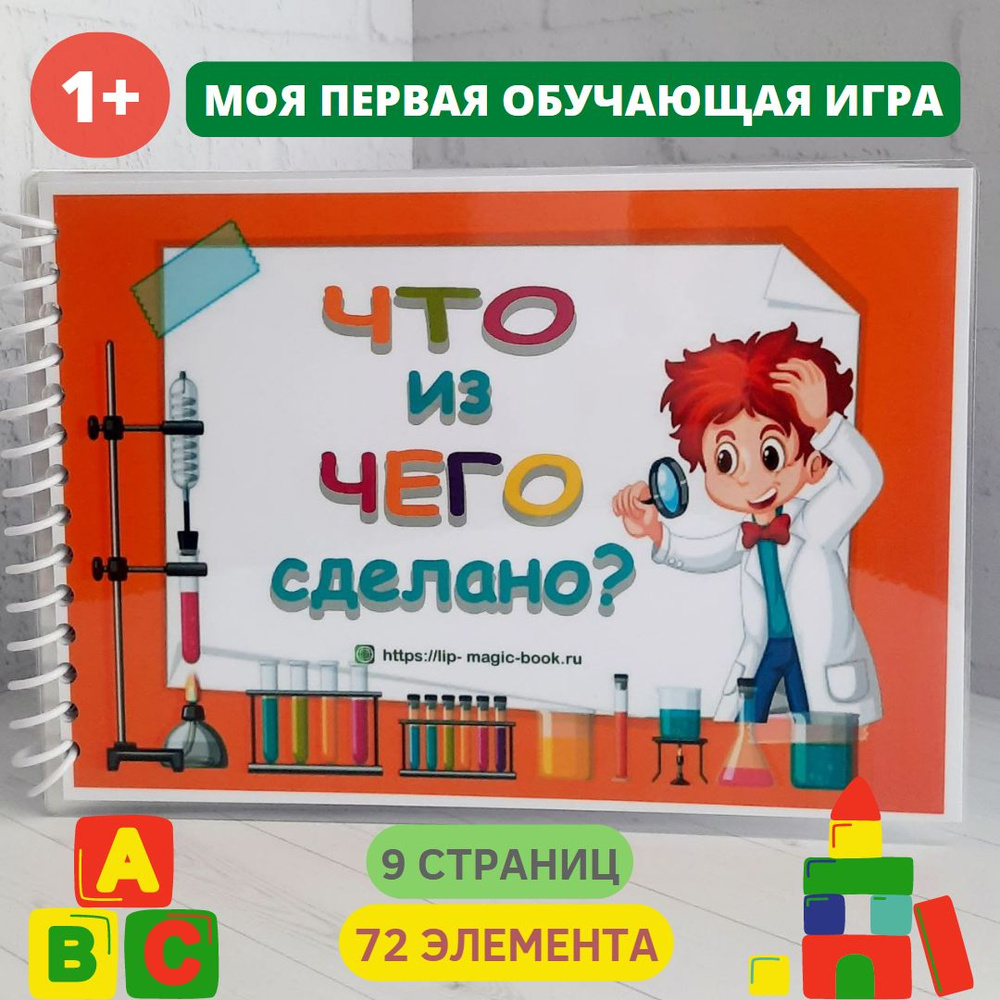 Обучающая игра Что из чего сделано? Развивающая книга на липучках для  малышей - купить с доставкой по выгодным ценам в интернет-магазине OZON  (607900222)