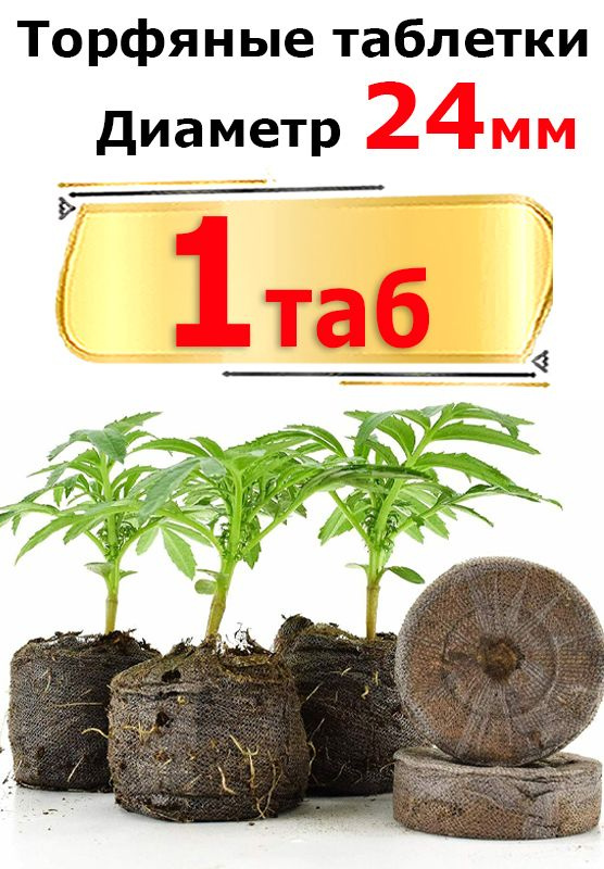 Торфяная 1 таблетка Джиффи (Jiffy) диаметр 24 мм #1