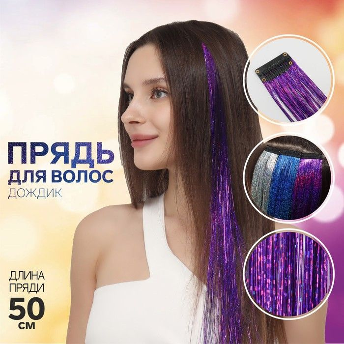 Queen Fair, Прядь для волос, дождик, на заколке, 50 см, цвет фиолетовый, 3 штуки  #1