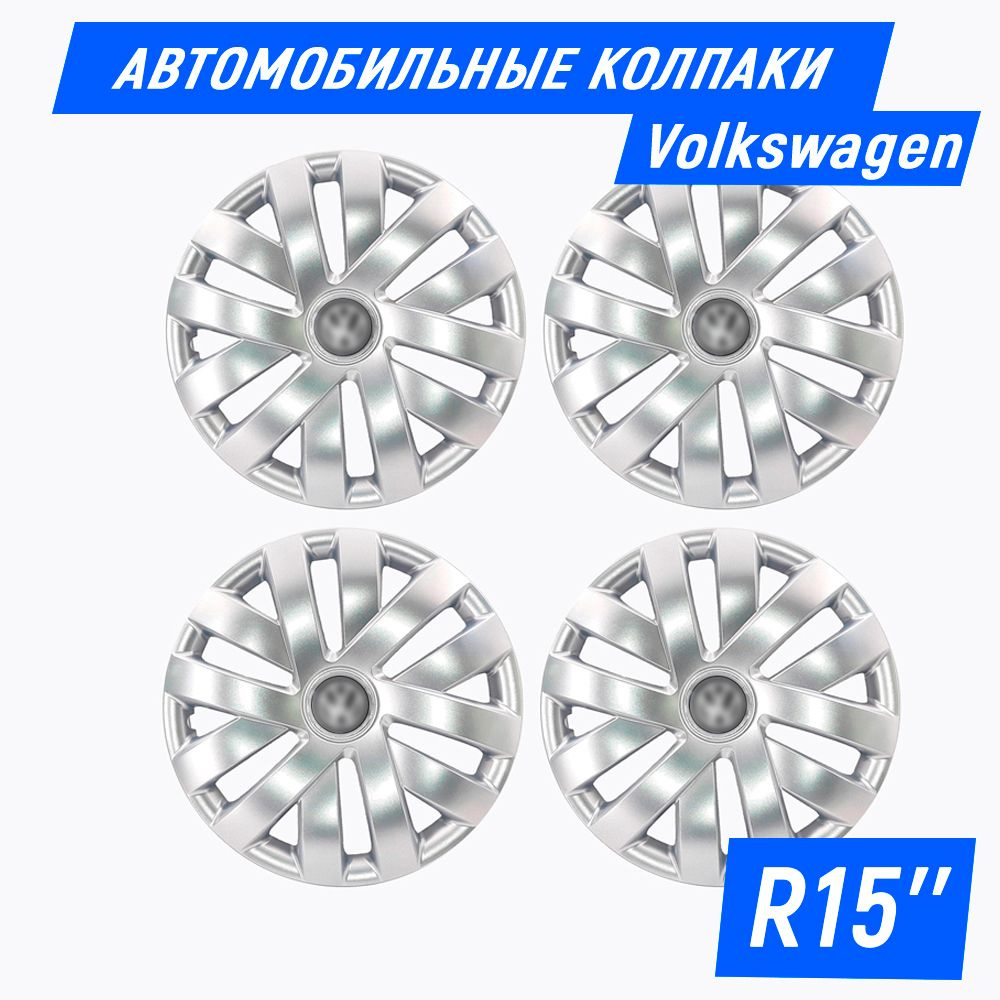 Колесные колпаки R15 для Volkswagen Polo (Фольксваген Поло) SJS 15315 - 4 шт  #1