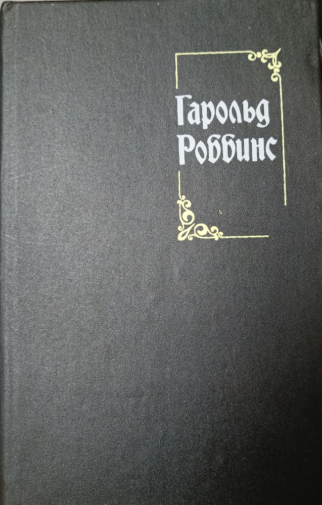 Гарольд Роббинс. Собрание сочинений. Том 5 #1