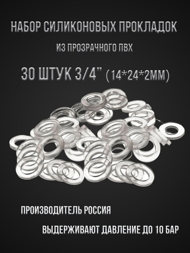 Комплект "силиконовых" прокладок из прозрачного ПВХ 3/4" (30 штук)  #1