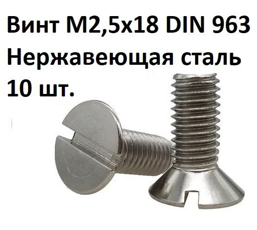 Винт потайной прямой шлиц М2,5х18 DIN 963 Нержавеющая сталь #1