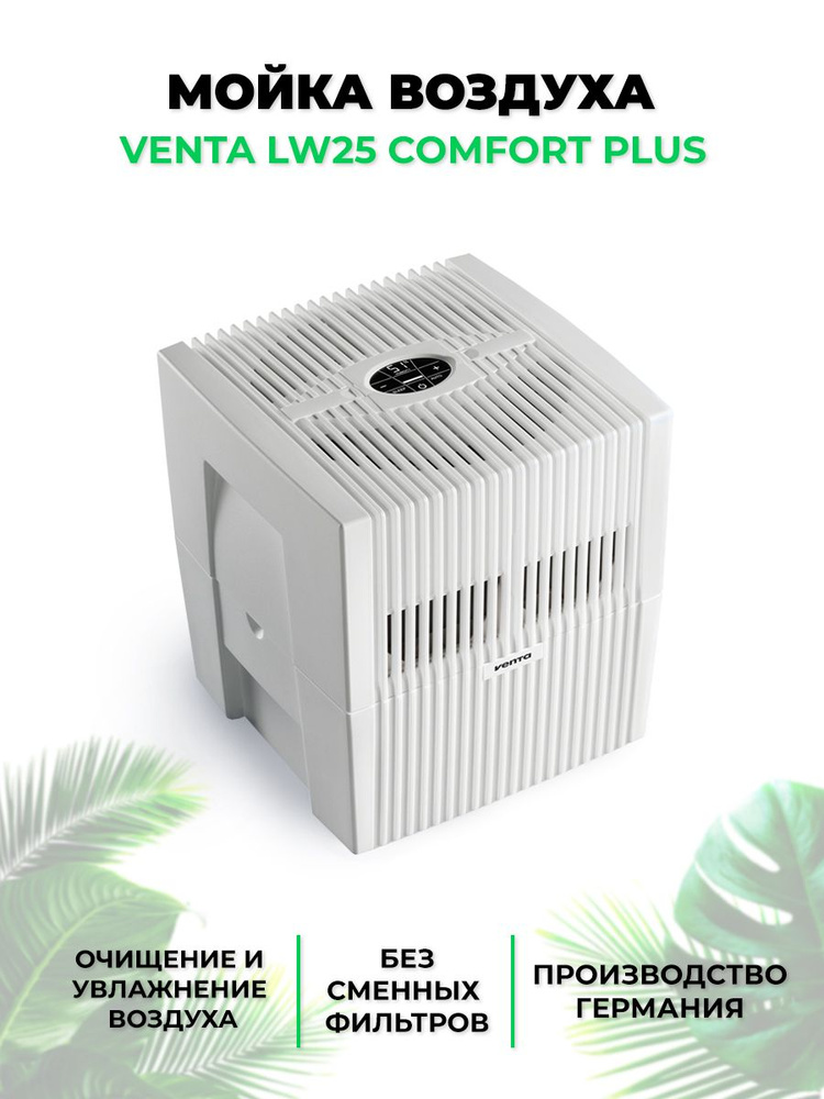 Venta Мойка воздуха LW25 Comfort Plus белый #1