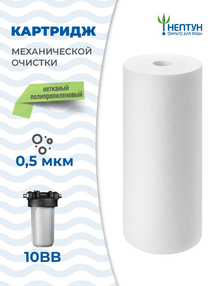 Картридж из вспененного полипропилена Нептун PP-10BB 0,5 мкм (ЭФГ 112/250, ПП-10ББ), фильтр полипропиленовый #1