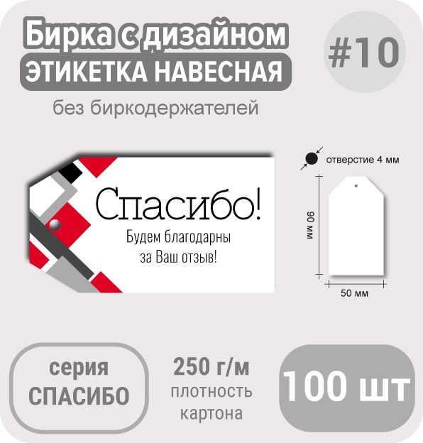 Бирки СПАСИБО ЗА ПОКУПКУ "Красное и чёрное", 50х90 мм, 100 шт, для подарка или маркировки товара  #1