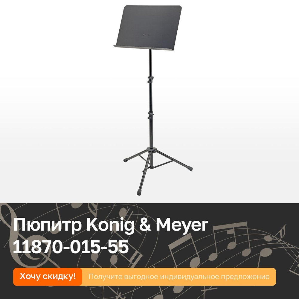 Пюпитр на стойке Konig & Meyer 11870-015-55 #1