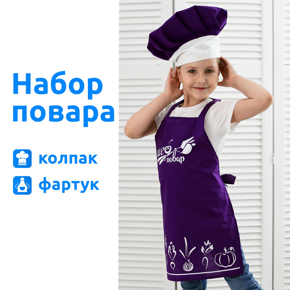 Игровой костюм набор повара детский карнавальный для детей MEGA TOYS 2 предмета / поварская форма фартук, #1