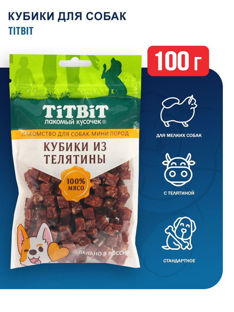 TiTBiT лакомство для собак мелких пород Кубики из телятины - 100 г  #1