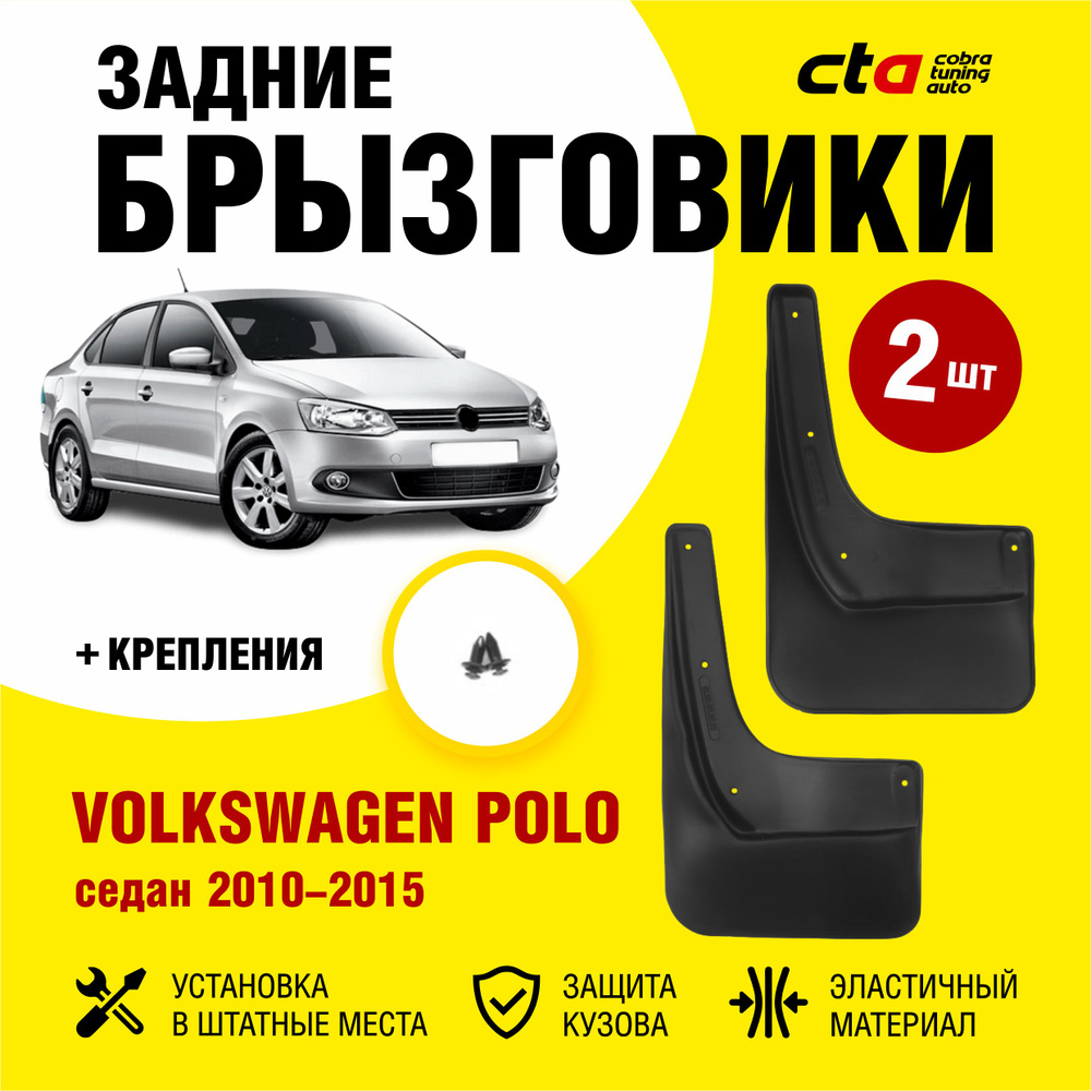 Брызговики задние Volkswagen Polo седан (Фольксваген Поло) 2010-2015, Optimum FROSCH, 2 шт. (правый и #1