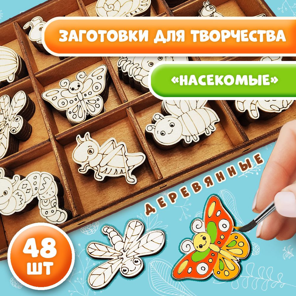 Деревянные заготовки "Насекомые" 5*5 (48шт). WoodenKing Подарочный набор для росписи Фигурки для творчества #1