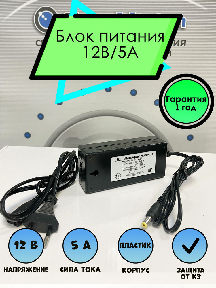Блок питания 12 вольт / 5А - купить с доставкой по выгодным ценам в ...