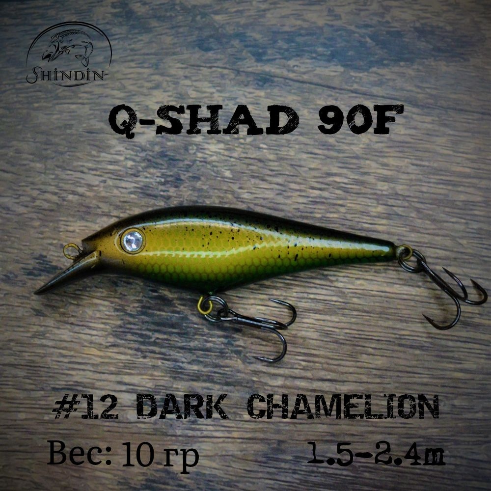 Воблер SHINDIN Q-Shad 90F #12 Dark Chamelion #1