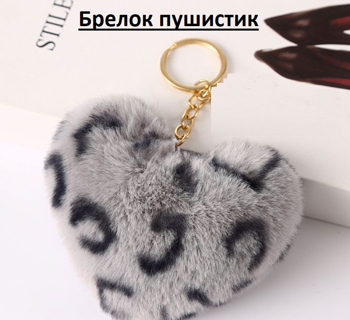 Брелок на ключи Брелок для сумки "леопард серое сердце" на золотом колечке 2.5см  #1