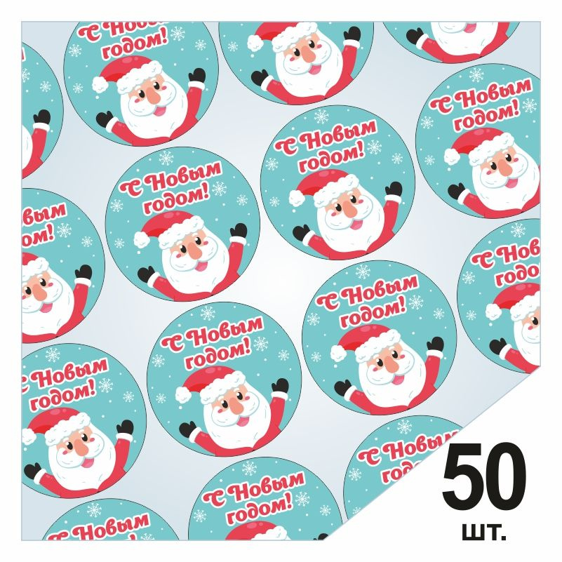 Круглые наклейки "С Новым Годом" - 50 шт / Стикеры для упаковки подарков / Набор этикеток подарочный #1