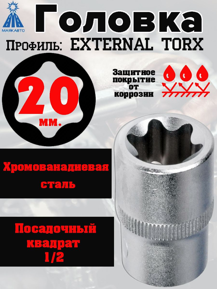 Головка МАЯКАВТО "TORX", E20, 1/2, CrV #1