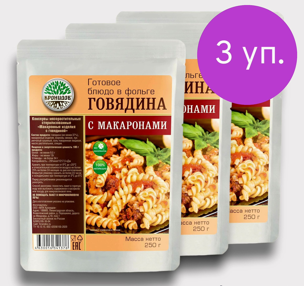 Говядина с Макаронами (37% мяса) 3*250г. "Кронидов" Готовое блюдо в фольге  #1