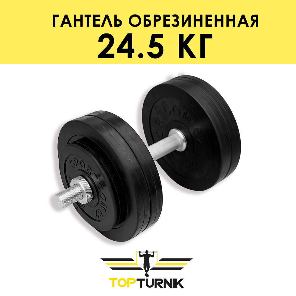 Гантель металлическая разборная (наборная) обрезиненная TopTurnik 24,5 кг  #1