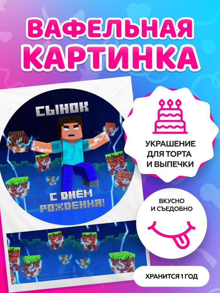 Вафельные картинки для торта "Маинкрафт/ Minecrafte". Декор для торта / съедобная бумага А11  #1