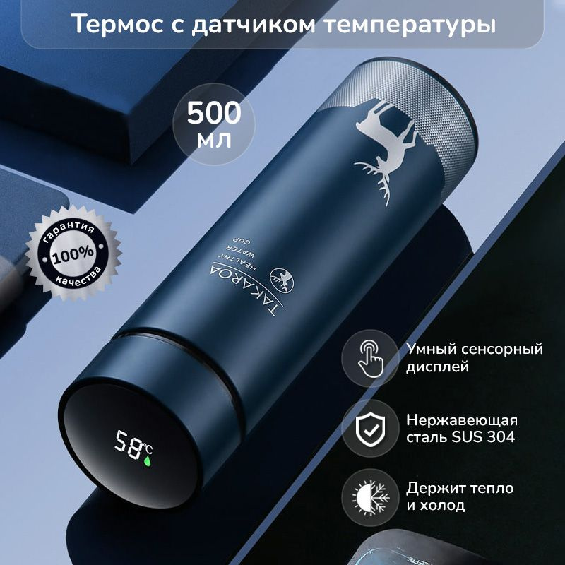 Термос с датчиком температуры 0,5л (500мл). Термостакан термокружка для кофе, чая, мате. Стакан с двойными #1