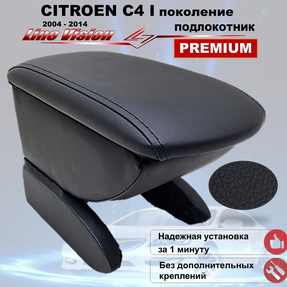 Citroen C4 / Ситроен С4 1 поколение (2004-2014) подлокотник (бокс-бар) в автомобиль Line Vision из экокожи #1