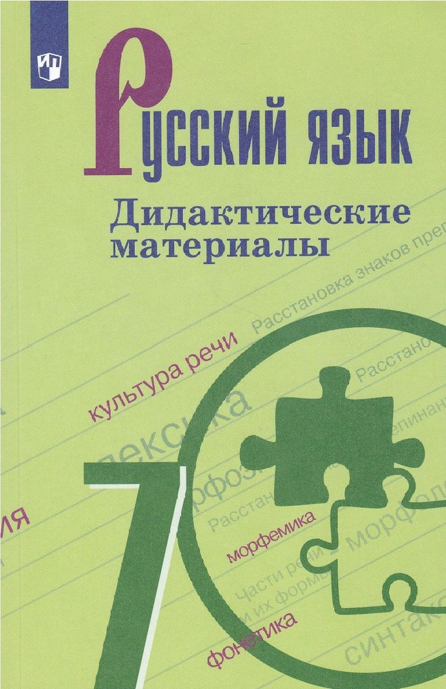 Русский язык. 7 класс. Дидактические материалы. ФГОС  #1