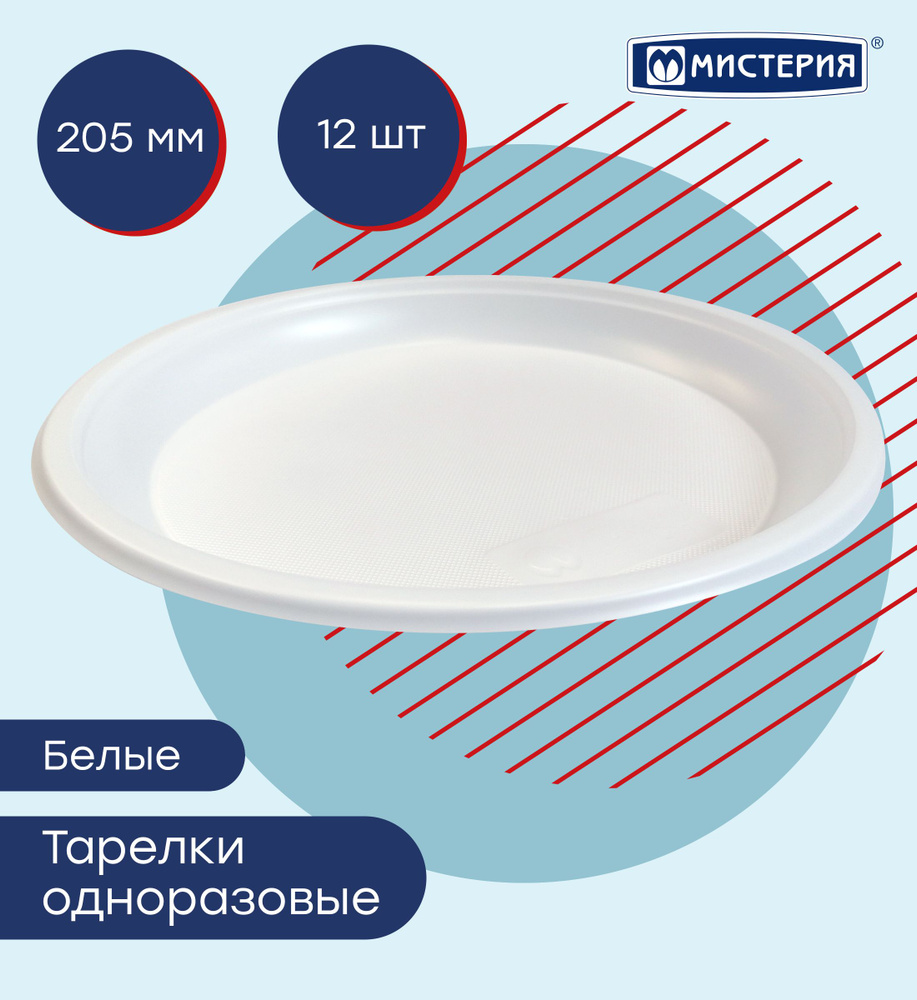 Набор одноразовых тарелок Мистерия, диаметр 20,5 см, 12 шт #1