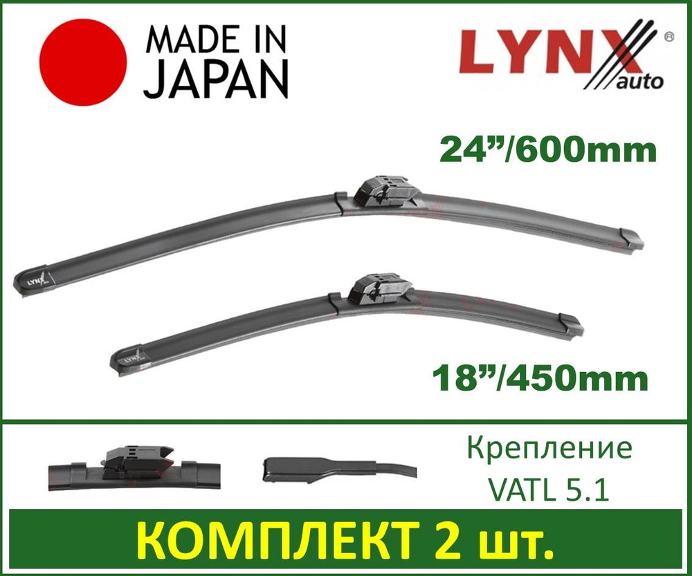 600/450 мм. Комплект щеток стеклоочистителя Lynx (Япония) XF6045V 60+45 см для Lada Vesta после 11.2019 #1