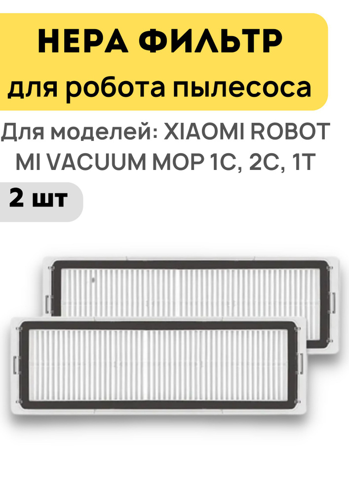 Комплект HEPA фильтров для пылесоса Xiaomi Ксяоми 2 шт. моющийся для робота-пылесоса Robot Vacuum Mop #1