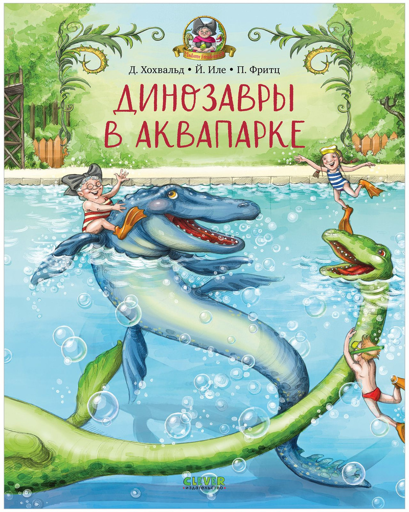 Динозавры в аквапарке / Сказки, приключения, книги для детей | Хохвальд Доминик  #1