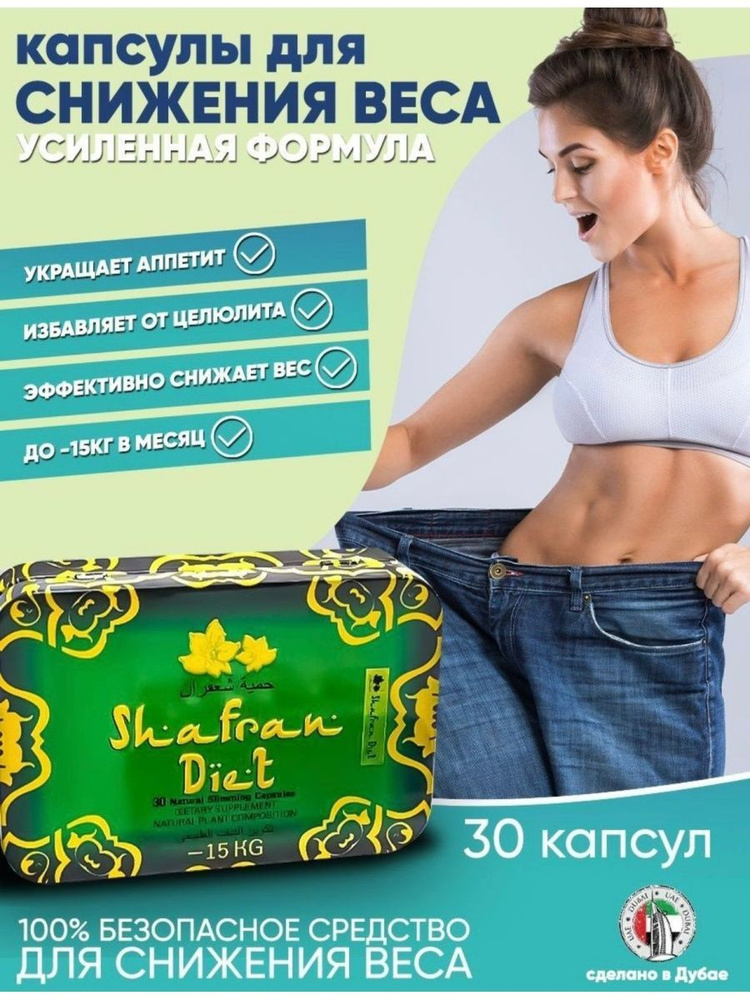 Shafran Diet По 600 Мг- пищевая добавка капсулы для похудения жиросжигатель  #1