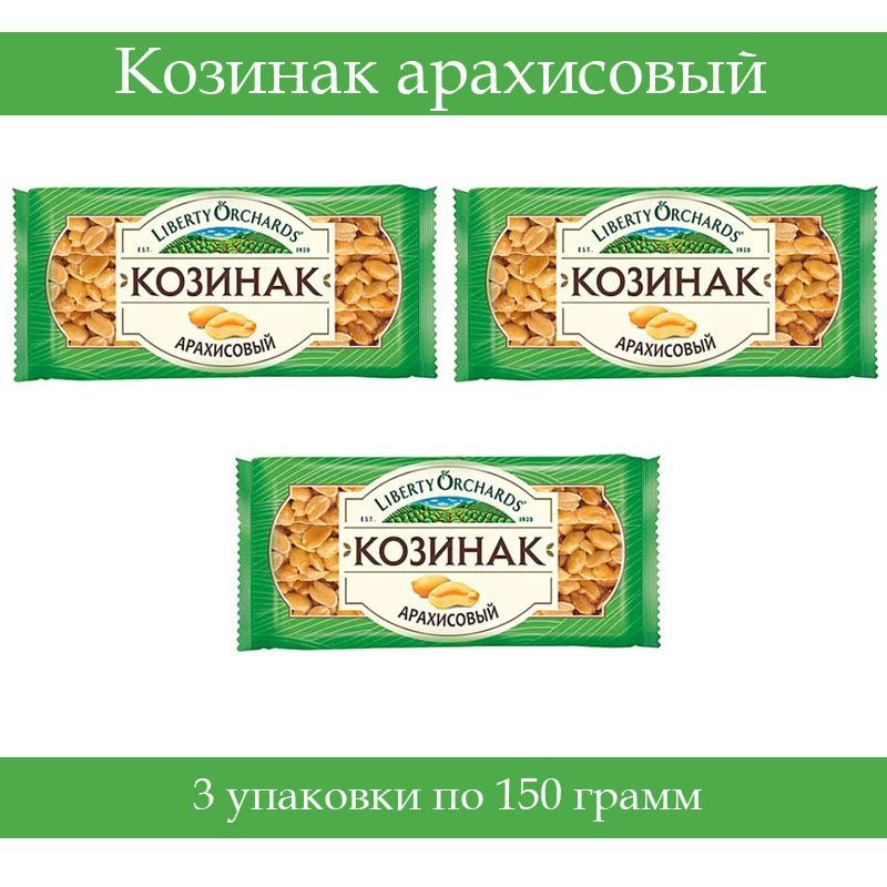 Liberty Orchards козинак арахисовый, 150г, 3 упаковки #1