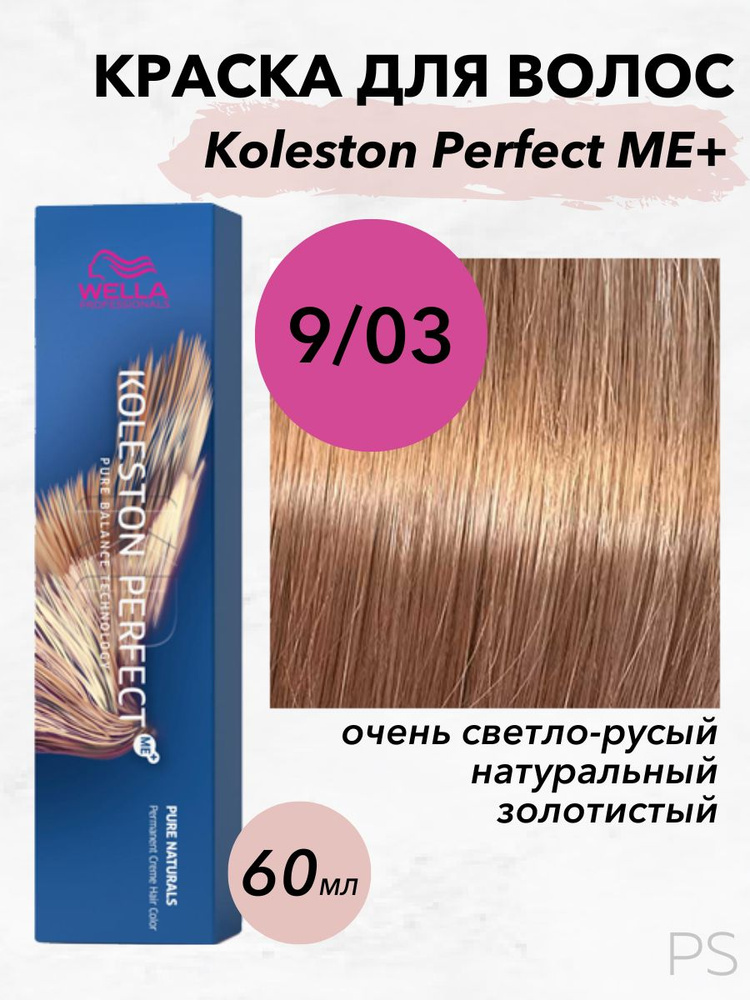 Wella Professionals Стойкая крем-краска Koleston Perfect Me+ 9/03 очень светло-русый натуральный золотистый #1