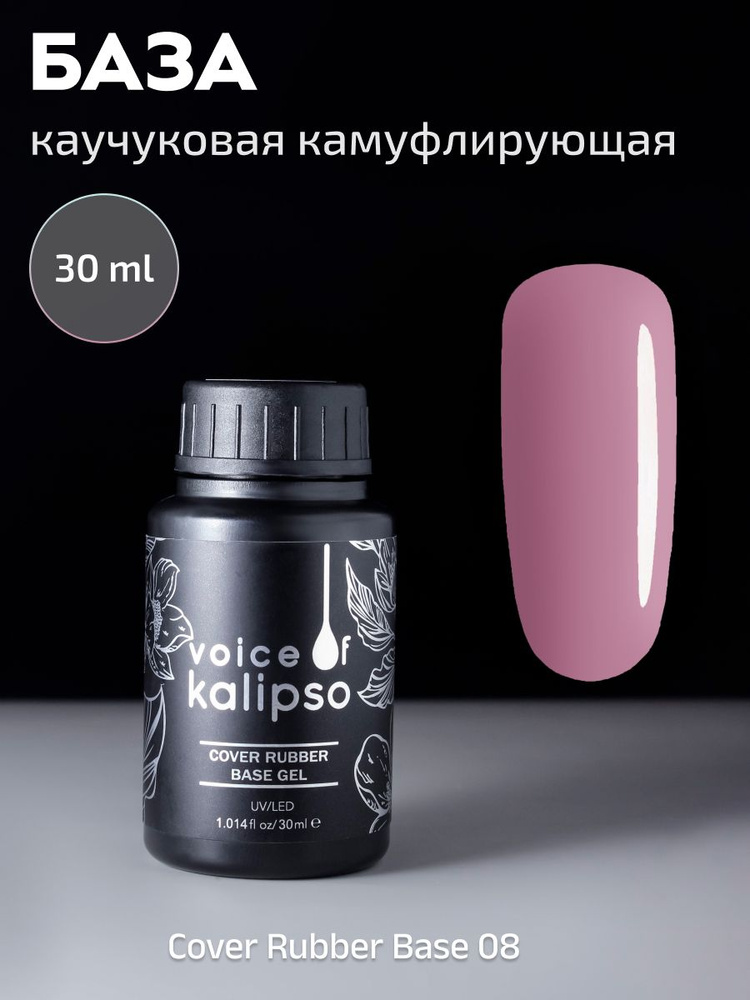 VOICE OF KALIPSO / Камуфлирующая каучуковая база для гель лака для ногтей основа для маникюра укрепление #1