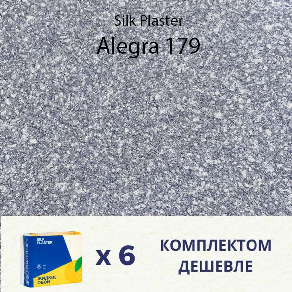 Жидкие обои Silk Plaster ALEGRA 179 / комплект 6 упаковок #1