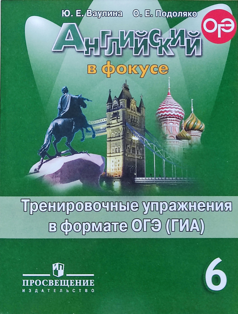 Ваулина. Английский язык. 6 класс. Тренировочные упражнения в формате ОГЭ | Ваулина Юлия Евгеньевна  #1