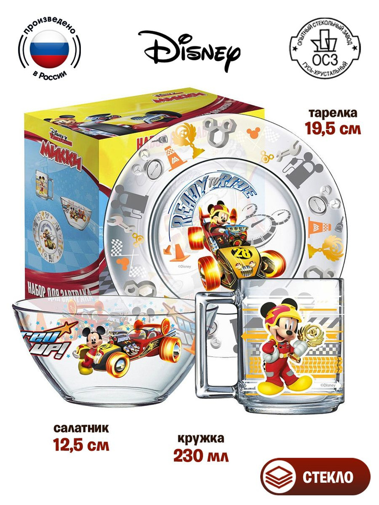 Набор стеклянной посуды ОСЗ / Детский сервиз. Disney Микки гонщик (подарочная упаковка 192х120х120 мм, #1