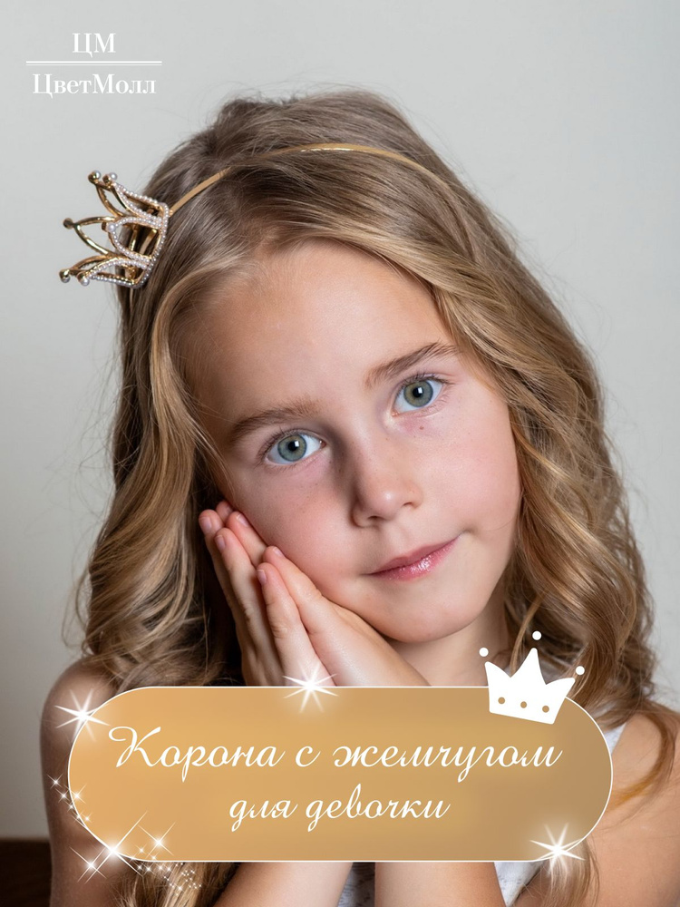 Корона детская для девочки на голову с жемчугом "Симэй", ободок для волос в подарок, на 8 марта, праздник, #1