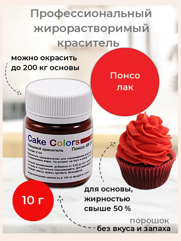 Понсо красный, сухой жирорастворимый пищевой краситель Cake Colors, 10 г  #1