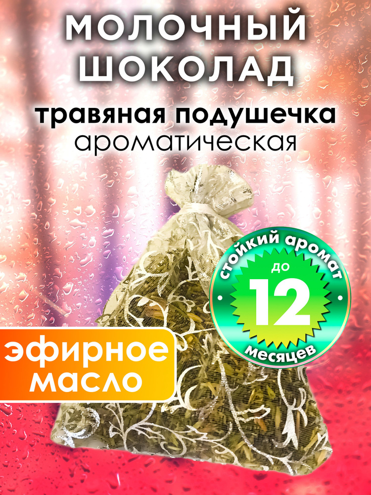 Молочный шоколад - ароматическое саше Аурасо, парфюмированная подушечка для дома, шкафа, белья, аромасаше #1