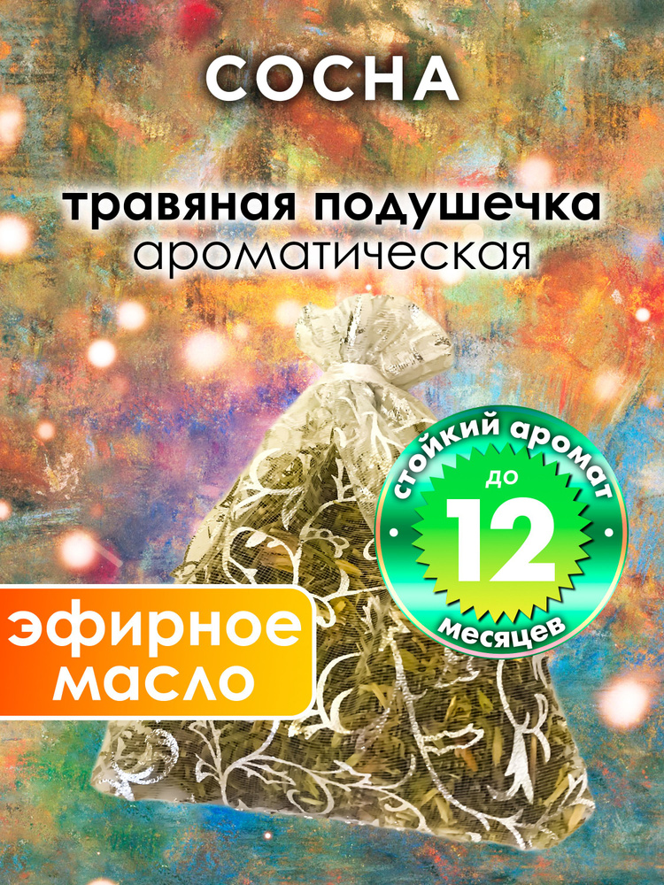 Сосна - ароматическое саше Аурасо, парфюмированная подушечка для дома, шкафа, белья, саше для автомобиля #1