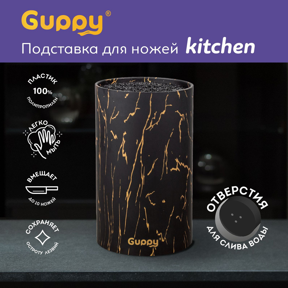 Подставка для ножей кухонных с наполнителем мраморная Guppy  #1