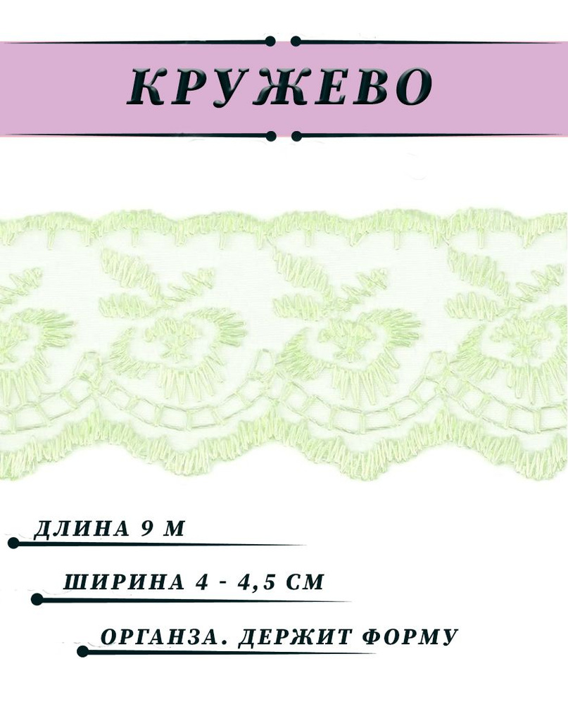 Кружево капроновое (вышивка на органзе), ширина 45мм, длина 9 м, цвет белый  #1