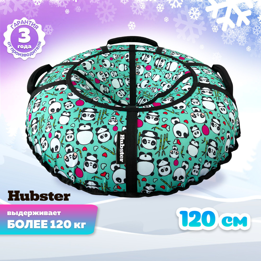 Hubster Тюбинг, диаметр: 120 см #1